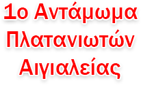 1ο Αντάμωμα Πλατανιωτών Αιγιαλείας antamoma-platanioton-aigialeias